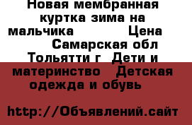 Новая мембранная куртка зима на мальчика 134-140 › Цена ­ 2 000 - Самарская обл., Тольятти г. Дети и материнство » Детская одежда и обувь   